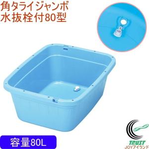 TONBO（新輝合成） トンボ角型タライジャンボ水抜栓付 120型 ブルー