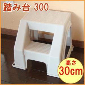 踏み台300 アイボリー 耐荷重100kg ステップ 子供 子ども キッズ キッズ用品 子ども用品 玄関 キッチン 脚立  踏台 フミダイ