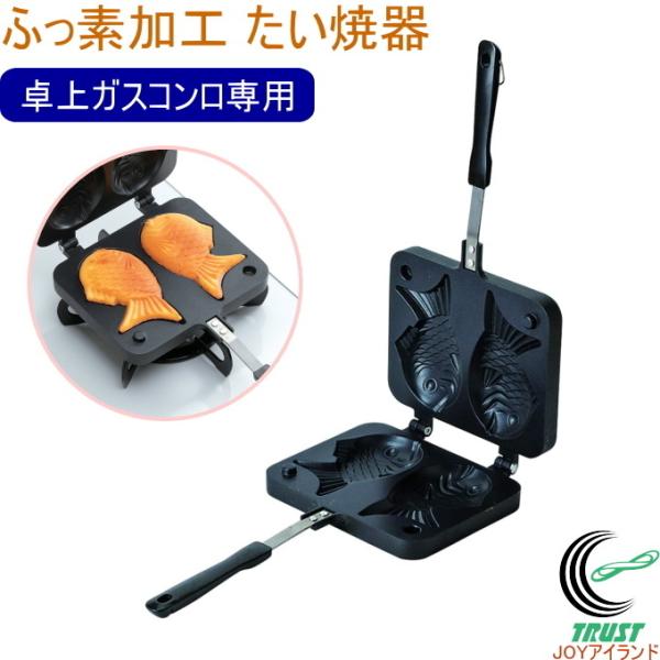 おやつDEっSE II ふっ素加工たい焼器 D-6536 卓上ガスコンロ専用 たい焼き器 ふっ素加工...