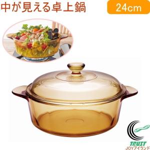 VISIONS 中が見える卓上鍋 24cm CP-8721 送料無料 鍋 卓上鍋 ガラス製 料理 調理器具 キッチン用品