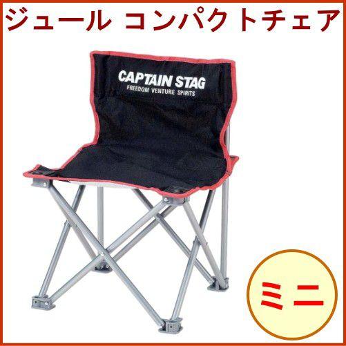 キャプテンスタッグ CAPTAIN STAG ジュール コンパクトチェアミニ ブラック M-3863...