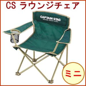 キャプテンスタッグ CAPTAIN STAG CS ラウンジチェア グリーン M-3888 イス 折りたたみ コンパクト