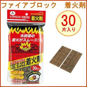 キャプテンスタッグ CAPTAIN STAG ファイアブロック着火剤30片入 M-6710 バーベキュー用品 火起こし｜JOYアイランド