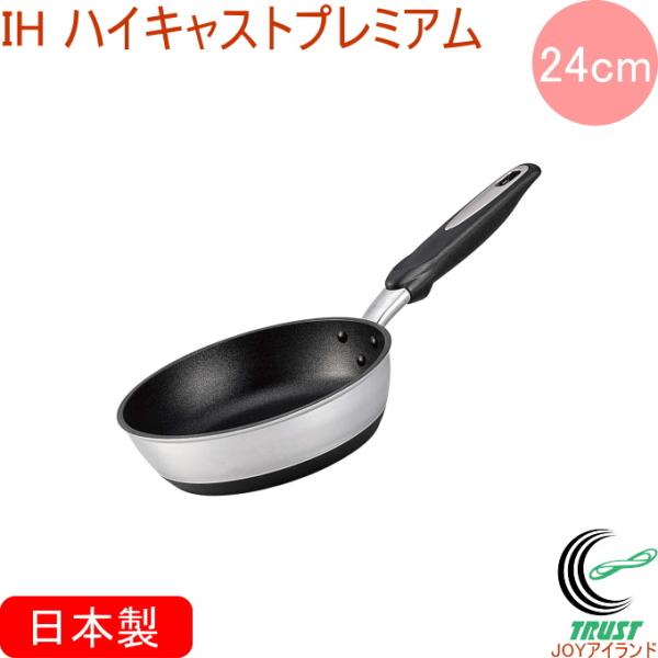 IHハイキャストプレミアム フライパン 24cm 日本製 送料無料 北陸アルミニウム IH ガス火 ...