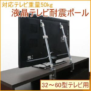 液晶テレビ耐震ポール 2本入 LEQ-45 32〜60型対応 防災用品 防災対策 防災 地震 転倒防止 ズレ防止 TV テレビ 突っ張り つっぱり つっぱりポール 固定 耐震