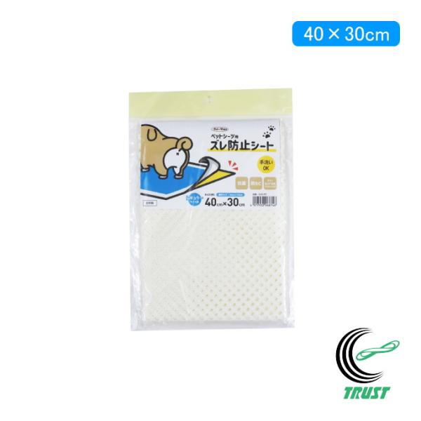 ペットシーツ用 ズレ防止シート レギュラーサイズ用 40×30cm 1個 日本製 ペット用品 抗菌 ...