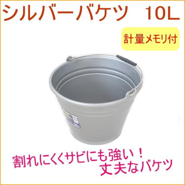 シルバーバケツ　10L バケツ ばけつ 掃除 そうじ 清掃 掃除用具 計量メモリ付