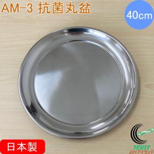 AM-3 抗菌 日本製の丸盆 40cm ステンレス 抗菌 お盆 トレー キッチン用品 キッチン雑貨 キッチン 受け皿 キャンプ アウトドア 丸型 配膳 セブンセブン
