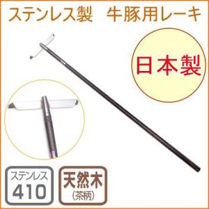 仁作 ステンレス製牛豚用レーキ No225 日本製 ステンレス 畜産 園芸 ガーデニング 庭