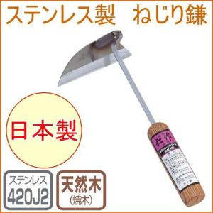 仁作 ステンレスねじり鎌 No921 日本製 ステンレス製 畑