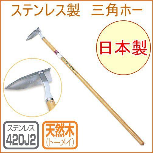 仁作 ステンレス製 三角ホー No.1012 日本製 ステンレス 畑 庭 草取り 土寄せ 土ならし ...
