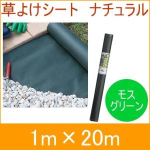 草よけシートナチュラル モスグリーン 1m×20mロール 防草シート 雑草防止シート 除草シート 防草 雑草 繁茂 庭造り 草除け｜joy-island