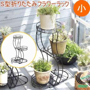 S型折りたたみフラワーラック 小 GD-1906  園芸 フラワースタンド