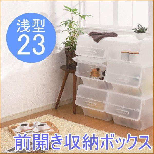 前開き収納ボックス フロック23 浅型タイプ 1個入 NFR-23CL 日本製 ケース 押入 クロー...