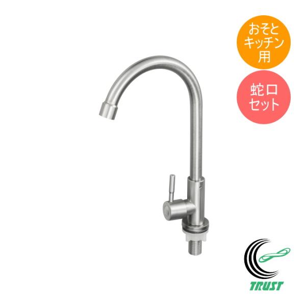 おそとキッチン ステンレス流し台専用 蛇口セット OK-SJ-FS 送料無料 簡易流し台 屋外用 サ...