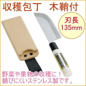 ステンレス収穫包丁 木サヤ付 海外並行輸入正規品 園芸 ガーデン ガーデニング 家庭菜園 野菜 庭 果物 庖丁 畑 ステンレス製 家庭農園