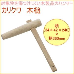 カリワク木槌 16145 DIY 工具 作業工具 作業用品 木製 鏡開き 鏡開 打つ 仮枠｜joy-island