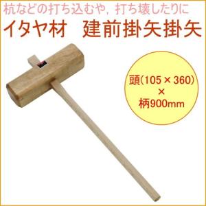 イタヤ材 建前掛矢 105×360 DIY工具の買取情報