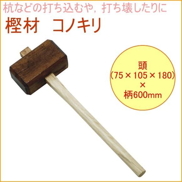 樫材 コノキリ 17179 DIY 工具 作業工具 作業用品 木製 カケヤ かきや 打つ