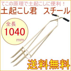浅野式 土起こし君 スチール 送料無料の買取情報