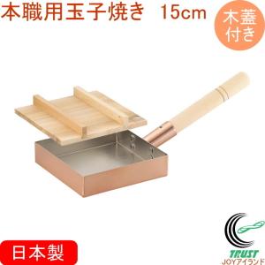 卵焼き器 玉子焼き器 15cm 木蓋付き 日本製 銅製品 銅製 銅 天然木