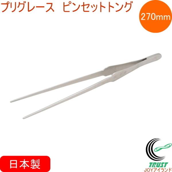 プリグレース ピンセットトング 大 PY-T271 日本製 ステンレス製 キャンプ アウトドア バー...