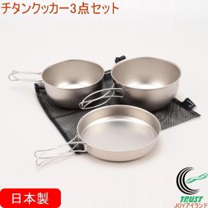 チタンクッカー3点セット PY-SIE022 日本製 チタン製 鍋 フライパン セット 食器 調理 調理器具 キャンプ アウトドア コンパクト