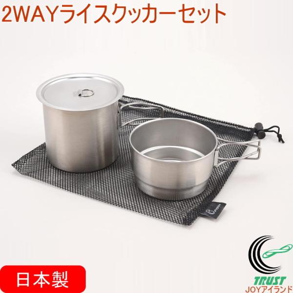 2WAY ライスクッカーセット PY-C011 日本製 ステンレス製 クッカー 鍋 セット 炊飯 食...