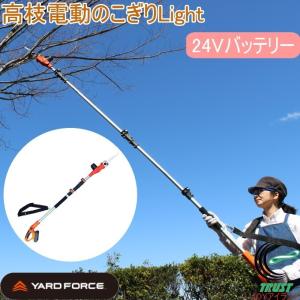 ヤードフォース 24V ハイパワー 3m 高枝電動のこぎりLight コードレスタイプ 送料無料 家庭用 高枝切り 軽量 伸縮式 園芸 DIY 電動器具