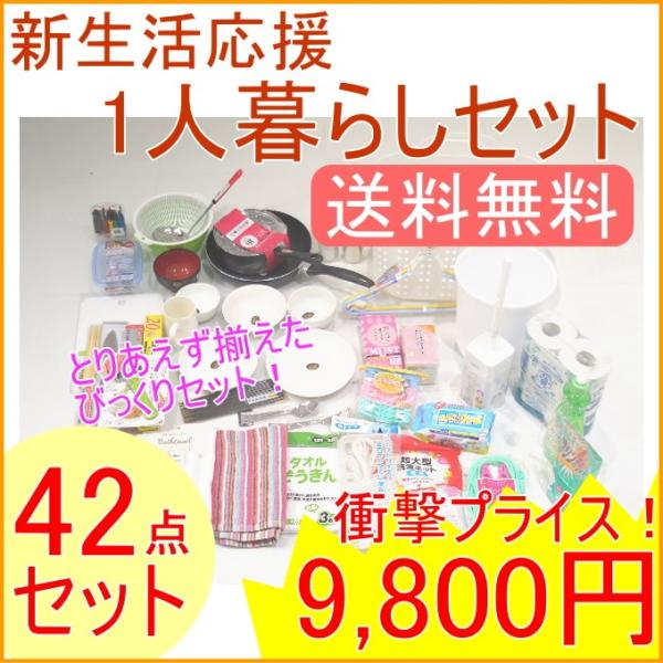 新生活応援 一人暮らし42点セット 送料無料 新成人 引っ越し 1人暮らし 鍋 フライパン 皿 単身...