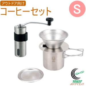 アウトドア向けコーヒーセット L 送料無料 コーヒーミル 手動式