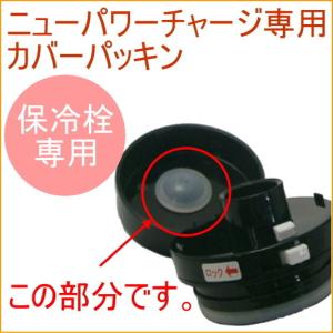 ニューパワーチャージ専用 カバーパッキン 傘パ...の詳細画像1