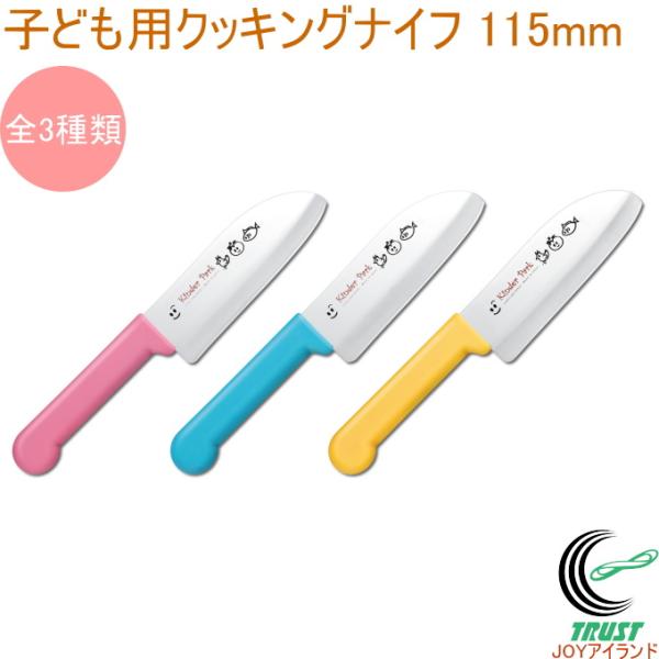 子ども用クッキングナイフ 115mm 送料無料 日本製 包丁 庖丁 切る こども用 こども包丁 調理...