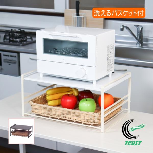 洗えるバスケット付きトースターラック 日本製 ラック おしゃれ ホワイト ブラウン レンジ台 収納 ...