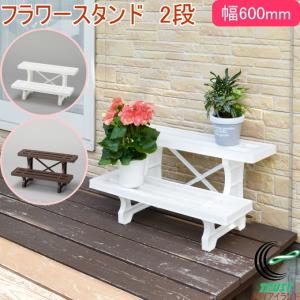 フラワースタンド 2段 600mm幅 日本製 園芸 ガーデニング ガーデン ラック 鉢置き 植木鉢 燕三条 花壇 花 鉢 台
