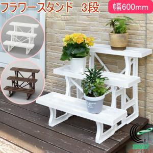 フラワースタンド 3段 600mm幅 日本製 園芸 ガーデニング ガーデン ラック 鉢置き 植木鉢 燕三条 花壇 花 鉢 台