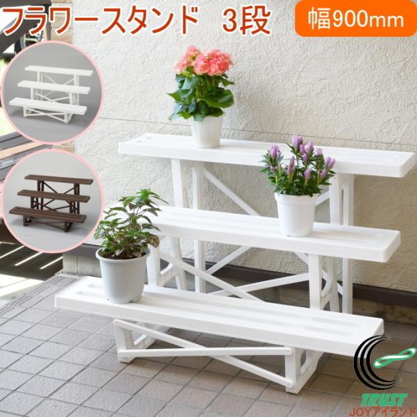 フラワースタンド 3段 900mm幅 日本製 園芸 ガーデニング ガーデン ラック 鉢置き 植木鉢 ...