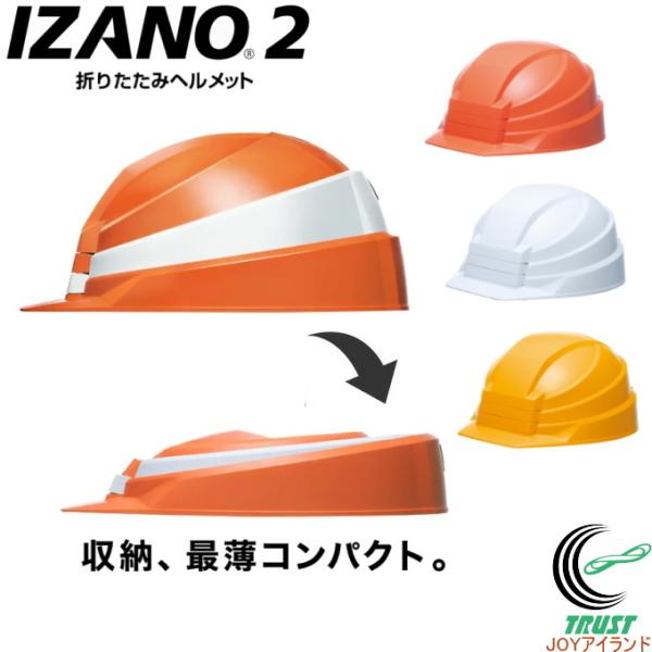 折りたたみ式 防災用ヘルメット IZANO2 日本製 防災 防災グッズ 高所作業 墜落 飛来 避難 ...
