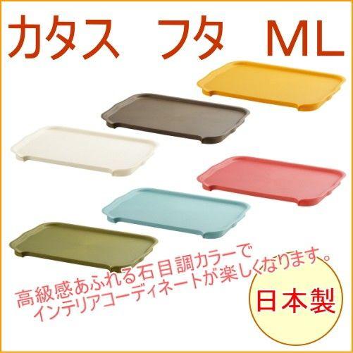 カタス　専用フタ　ML　1個入 KF-ML 日本製 収納 収納ボックス 収納ケース 衣装ケース 衣装...