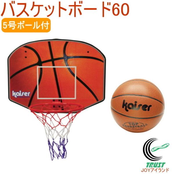 バスケットボード60　5号ボール付  KW-577 セット バスケットボール ゴール バスケットボー...