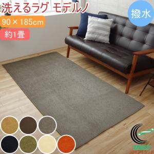 洗える撥水加工ラグ モデルノ 1畳 90×185cm 送料無料 ラグ 撥水 はっ水 洗濯機可 リビング ホットカーペット 滑り止め 床暖房 シンプル
