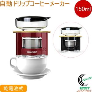 oceanrich 自動ドリップ・コーヒーメーカー 150ml レッド 正規品 オーシャンリッチ 正規品 コーヒー ドリップ ステンレスフィルター コンパクト 乾電池式｜joy-island