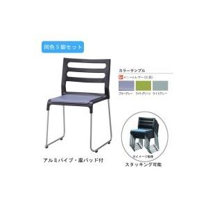 【代引き・同梱不可】アルミフレームスタッキングチェア CM378-MX 5脚セット ブルーグレー 【代引き・同梱不可】アルミフレームスタッキングチェア CM378-MX 5脚セット ブルーグレー