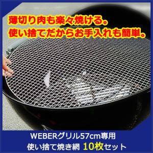汎用品　替えアミWeberグリル 57cm専用 使い捨て 焼き網