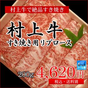 村上牛 すき焼き用 リブロース 200g／牛肉 黒毛和牛 和牛 高級 肉 すき焼き すきやき すき焼 リブロース 新潟 ブランド和牛 A4等級 B4等級 ギフト 自宅