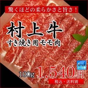 村上牛 すき焼き用 モモ肉 100g／牛肉 黒毛和牛 和牛 高級 肉 すき焼き すきやき すき焼 もも肉 モモ もも　新潟 ブランド和牛 A4等級 B4等級 ギフト 自宅｜joy-life