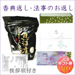 香典返し 法事のお返し米 魚沼産コシヒカリ 1kg＋商品券 15000円／法事のお返し 米 お米 新潟米 あいさつ状 JCB ギフト券 葬儀 お通夜 四十九日 一周忌 三回忌