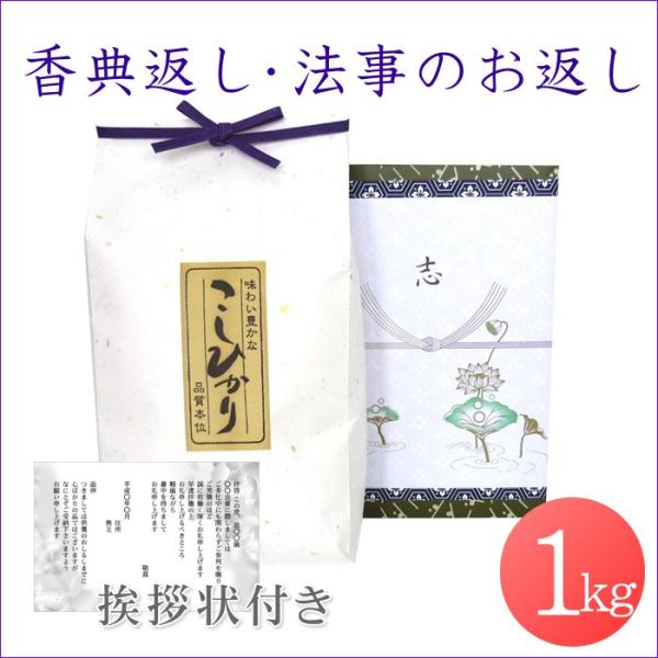 香典返し 法事のお返し米 新潟産コシヒカリ 1kg 挨拶状付き／法事のお返し 米 お米 新潟米 あい...