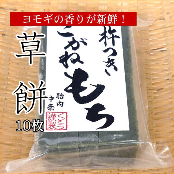 草餅 10枚入／新潟 手作り 杵つき餅 餅 切り餅 切餅 もち お餅 くさ餅 くさもち よもぎ餅 こ...