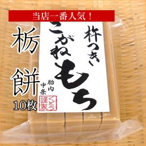 栃餅 10枚入／新潟 手作り 杵つき餅 餅 切り餅 切餅 もち お餅 とち餅 とちもち 栃の実 こがねもち 国産 無添加 無着色｜joy-life